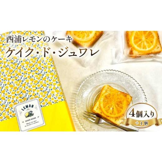 ふるさと納税 菓子 静岡県 沼津市 [父の日までにお届け] デザート スイーツ 焼き菓子 西浦 レモン ケーキ 合計5個入り ケイク・ド・ジュワレ cake de juware…