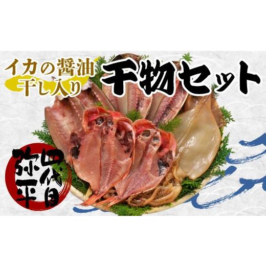ふるさと納税 干物 アジ 静岡県 沼津市 [父の日までにお届け] 四代目弥平 国産 干物 詰め合わせ 計 7枚 セット ( 真あじ 金目鯛 かます いか イカ 醤油干し …