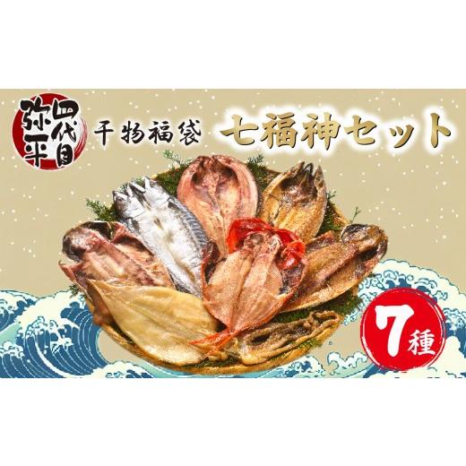 ふるさと納税 干物 アジ 静岡県 沼津市 [父の日までにお届け] 干物 7種 セット 詰め合わせ 金目鯛 あじ いか ほっけ ホッケ さば 醤油 タレ 七福神 四代目弥…