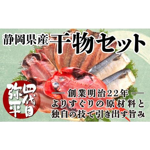 ふるさと納税 干物 アジ 静岡県 沼津市 [父の日までにお届け] 干物 詰め合わせ セット 計 9枚 個包装 真あじ 金目鯛 さば フィレ のどぐろ 本場 沼津 ひもの…