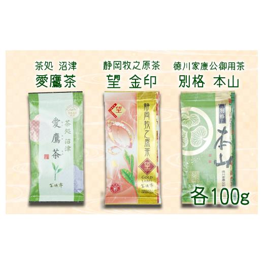 ふるさと納税 お茶類 緑茶(茶葉・ティーバッグ) 静岡県 沼津市 [父の日までにお届け] 老舗 茶師 の 伝統 製法 静岡 煎茶 飲み比べ セット 100g×3袋 お中…