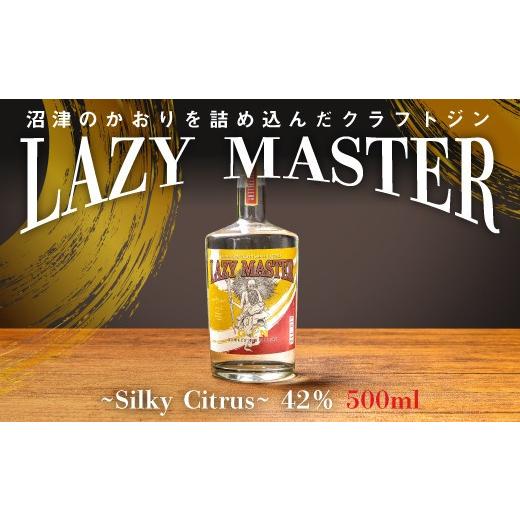 ふるさと納税 洋酒・リキュール類 静岡県 沼津市 父の日配送 国産 クラフト ジン LAZY MASTER 500ml Silky Citrus 42% 酒 アルコール 晩酌 贈答 ギフト 静岡…
