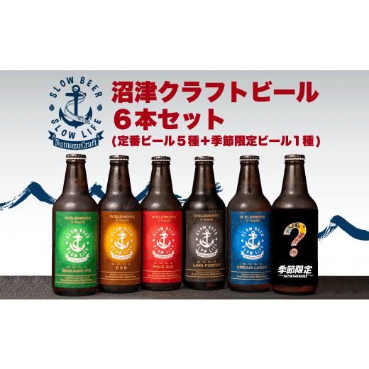 ふるさと納税 ビール 地ビール 静岡県 沼津市 父の日配送 クラフト ビール 6 本 飲み比べ セット 330 ml × 6 本 計 1980 ml お酒 地酒 ビール 麦酒 沼津 柿…