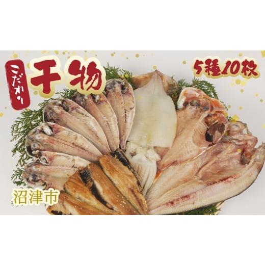 ふるさと納税 干物 アジ 静岡県 沼津市 父の日 対応 干物 ひもの 国産 詰め合わせ セット 5種 10枚 真アジ あじ 鯵 ほっけ 金目鯛 イカ イワシ 鰯 いか ホッ…