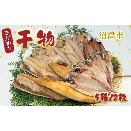 ふるさと納税 干物 アジ 静岡県 沼津市 父の日 対応 干物 ひもの 詰め合わせ セット 5種 12枚 真アジ あじ 鯵 ほっけ ホッケ サバ 鯖 塩サバ サバ醤油 さんま…