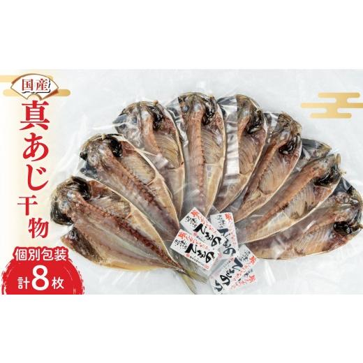 ふるさと納税 干物 アジ 静岡県 沼津市 父の日 対応 干物 ひもの 国産 真アジ あじ 鯵 8枚 詰め合わせ セット 橘水産 冷凍 個包装 小分け 静岡 沼津 静岡県 …