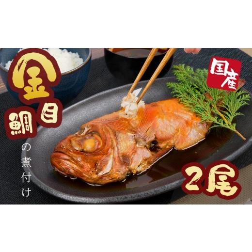 ふるさと納税 魚貝類 金目鯛 静岡県 沼津市 父の日 対応 金目 鯛 姿煮 大 2 尾 冷凍 橘水産 煮付け 簡単 調理 湯煎 国産 魚 静岡 沼津 贈答用 ギフト 父の日 …