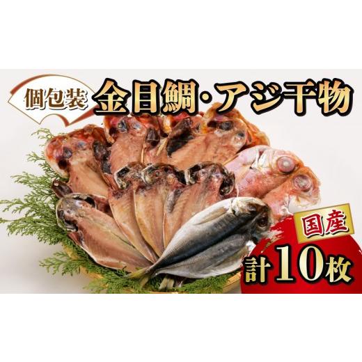 ふるさと納税 干物 アジ 静岡県 沼津市 父の日 対応 干物 ひもの 国産 詰め合わせ セット 2種 10枚 真アジ あじ 鯵 アジ 金目鯛 キンメ タイ キンメダイ 個包…