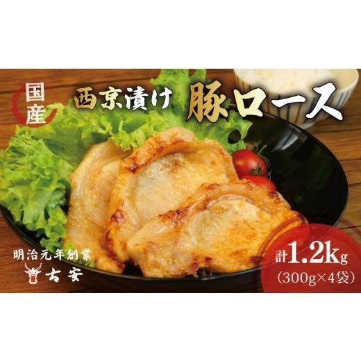 ふるさと納税 豚肉 ロース 静岡県 沼津市 父の日 対応 豚肉 ロース 西京漬け 1.2kg 12枚 4パック 国産 小分け ソテー 老舗精肉店 古安 父の日 対応