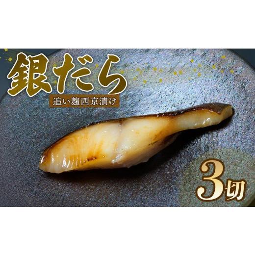 ふるさと納税 漬魚(味噌・粕等) 粕漬け 静岡県 沼津市 父の日配送・日時指定可 銀だら 西京漬け 80g × 3切 追い麹 個包装 小分け 贈答 レシピ 付き 鱈 た…