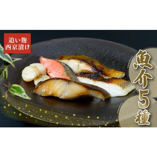 ふるさと納税 漬魚(味噌・粕等) 粕漬け 静岡県 沼津市 父の日配送・日時指定可 銀だら 紅鮭 カレイ 青ひらす 各 80g × 1切 ほたて 60g × 3ヶ 西京漬け 追…