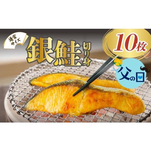 ふるさと納税 魚貝類 鮭 静岡県 沼津市 父の日配送・日時指定可 ラッピング対応 銀鮭 切り身 塩銀鮭 約1.0kg 冷凍 鮭 さけ しゃけ 冷凍 冷凍食品 切身 魚 海…