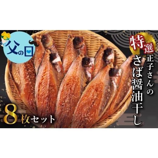 ふるさと納税 干物 サバ 静岡県 沼津市 父の日配送・日時指定可 ラッピング対応 正子さんの さば 醤油干し 8枚 グルメ 沼津ブランド認定品 さば 鯖 サバ 魚介…