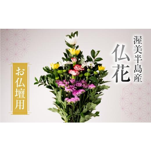 ふるさと納税 花・苗木 花束 愛知県 田原市 通常配送 日時指定可 産地直送 [お仏壇用] 仏花 日時指定可 生産額 日本一 田原市 渥美半島 月命日 お彼岸 鮮度…