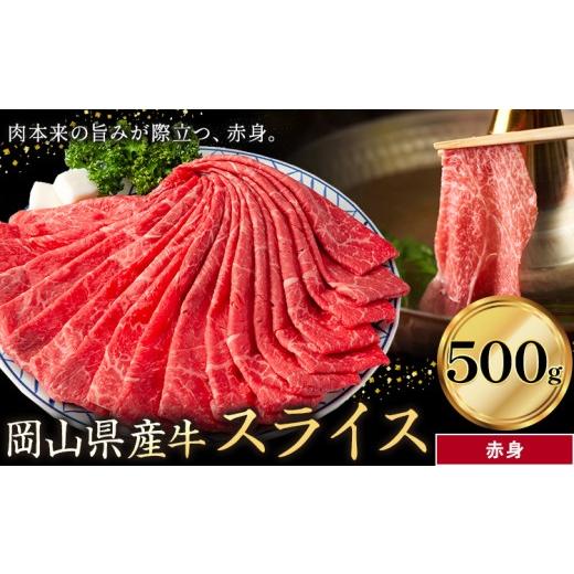 ふるさと納税 牛肉 岡山県 笠岡市 岡山県産牛 スライス 赤身 500g[60日以内に出荷予定(土日祝除く)] 岡山県 笠岡市 肉 送料無料 赤身500g