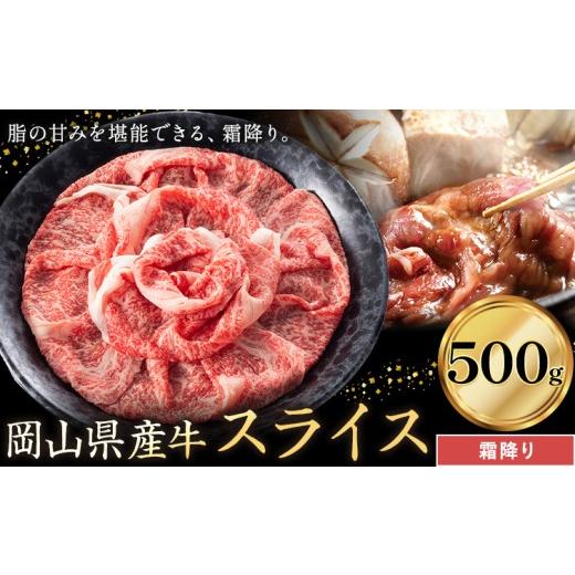 ふるさと納税 牛肉 岡山県 笠岡市 岡山県産牛 スライス 霜降り 500g[60日以内に出荷予定(土日祝除く)] 岡山県 笠岡市 肉 送料無料 霜降り500g