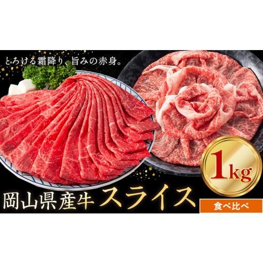ふるさと納税 牛肉 セット 岡山県 笠岡市 岡山県産牛 スライス 食べ比べセット 1kg[60日以内に出荷予定(土日祝除く)] 岡山県 笠岡市 肉 送料無料 食べ比べセ…