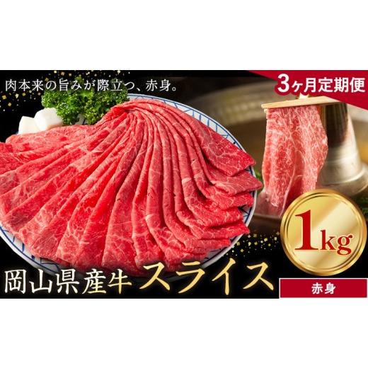 ふるさと納税 牛肉 岡山県 笠岡市 3ヶ月定期便 岡山県産牛 スライス 赤身 1kg×3回[お申し込み月の翌月から出荷開始] 岡山県 笠岡市 肉 送料無料 3ヶ月定期…
