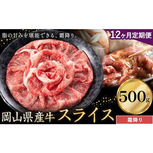 ふるさと納税 牛肉 岡山県 笠岡市 12ヶ月定期便 岡山県産牛 スライス 霜降り 500g×12回[お申し込み月の翌月から出荷開始] 岡山県 笠岡市 肉 送料無料 12ヶ…