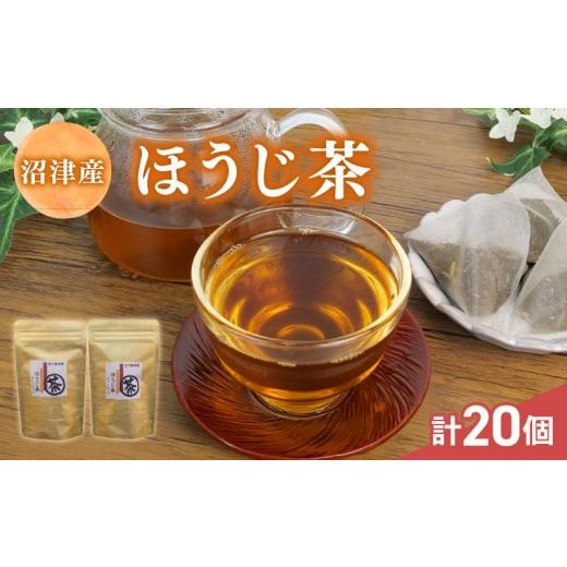 ふるさと納税 お茶類 ほうじ茶(茶葉・ティーバッグ) 静岡県 沼津市 父の日配送 ほうじ茶 ティーバッグ 5g×10個入 計2パック お茶 ギフト 贈答 茶葉 焙じ茶…