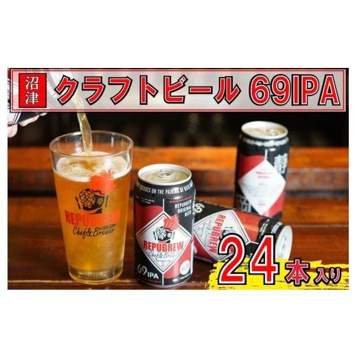 ふるさと納税 ビール 地ビール 静岡県 沼津市 父の日配送 クラフトビール 350ml×24缶 リパブリュー 69IPA お酒 beer 缶ビール お酒 酒 さけ 350ml 350 24缶 …