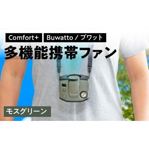ふるさと納税 電化製品 神奈川県 横浜市 [Comfort+]多機能携帯ファン Buwatto / ブワット (モスグリーン) 多機能 ファン 便利 レジャー 外 アウトドア 日…