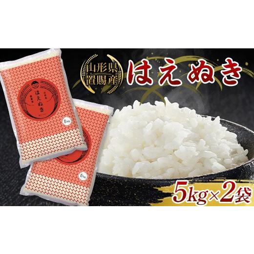 ふるさと納税 米 はえぬき 山形県 南陽市 ふるさとの極み 令和7年産 山形県 置賜産 はえぬき 10kg (5kg×2袋) 米 コメ 精米 山形県 南陽市 1918-AR7