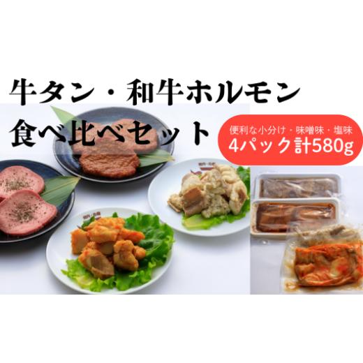 ふるさと納税 牛肉 タン 岩手県 北上市 牛タン&和牛ホルモン 塩・味噌 食べ比べセット 4パック 肉 牛肉 牛たん 和牛 ホルモン 味噌 塩 冷凍 焼肉 BBQ アウト…