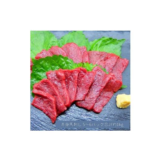 ふるさと納税 馬肉 長野県 伊那市 馬刺し 赤身 馬刺し 5〜6パック 合計約1kg | 馬刺し 赤身 鮮馬刺し 馬刺 長野 信州 馬肉 お肉 刺身 冷凍 真空パック 送料 無…