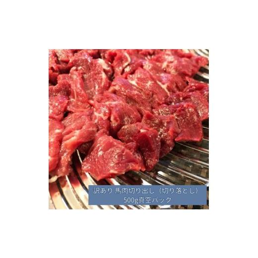 ふるさと納税 馬肉 長野県 伊那市 訳あり 馬肉 切り出し 切り落とし 500g 真空パック 加熱用 | 訳あり 馬肉 長野 信州 お肉 刺身 冷凍 真空パック 送料 無料 …