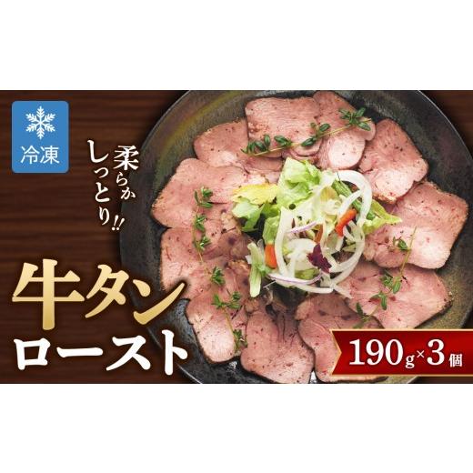 ふるさと納税 肉 大阪府 泉大津市 グローフーズ 肉屋之大御馳走 冷凍 牛タンロースト 190g×3個 | 贅沢 ディナー メイン 惣菜 牛肉 サラダ おつまみ 小分け …