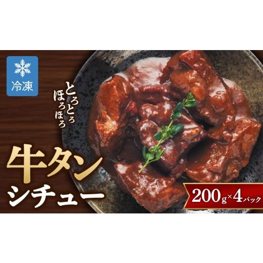 ふるさと納税 惣菜・レトルト 冷凍 大阪府 泉大津市 グローフーズ 肉屋之大御馳走 冷凍 牛タンシチュー 200g×4pc | 贅沢 ディナー メイン料理 牛肉 トロトロ…