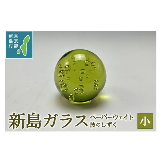 ふるさと納税 雑貨・日用品 インテリア 東京都 新島村 東京都新島産 新島ガラス 波のしずく(小) ペーパーウェイト 工芸品 ガラス インテリア オーナメント プ…