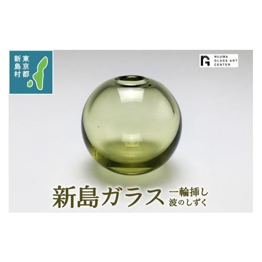ふるさと納税 雑貨・日用品 インテリア 東京都 新島村 東京都新島産 新島ガラス 波のしずく一輪挿し 花器 工芸品 ガラス インテリア 花器 一輪挿し プレゼント…