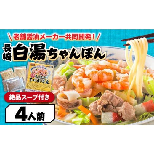 ふるさと納税 麺類 長崎県 南島原市 訳あり 本場仕込みの極上スープ 長崎白湯ちゃんぽん 4食 /?ちゃんぽん チャンポン 長崎ちゃんぽん 麺?お試し 2000 2000…
