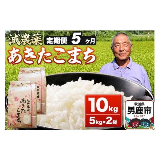 ふるさと納税 米 あきたこまち 秋田県 男鹿市 あきたこまち 10kg(5kg×2袋) 令和7年産 定期便5ヶ月 お米 米 秋田県男鹿市 米 あきたこまち ブランド米 減農…