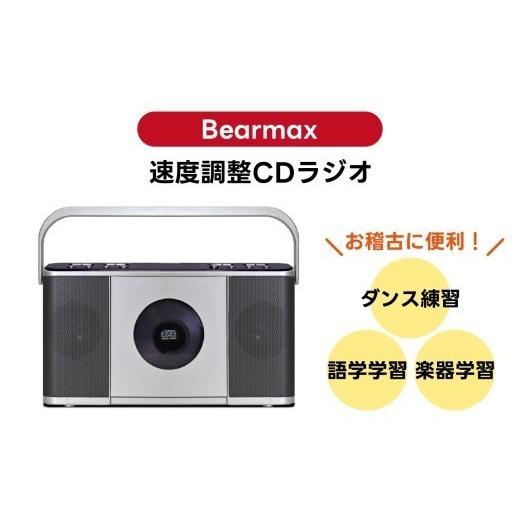 ふるさと納税 電化製品 神奈川県 横浜市 [Bearmax] お稽古に便利 速度調整CDラジオ 横浜市 お稽古 復習 便利 ラジオ 語学 ダンス 繰り返し 練習 日用家電 家…