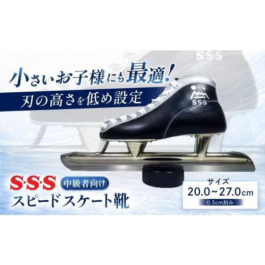 ふるさと納税 スポーツ・アウトドア 長野県 原村 原村シンボルマーク付き S・S・S スピードスケート靴 ( 中級者 向け ) サイズ 26.5cm | スケート靴 スケート…