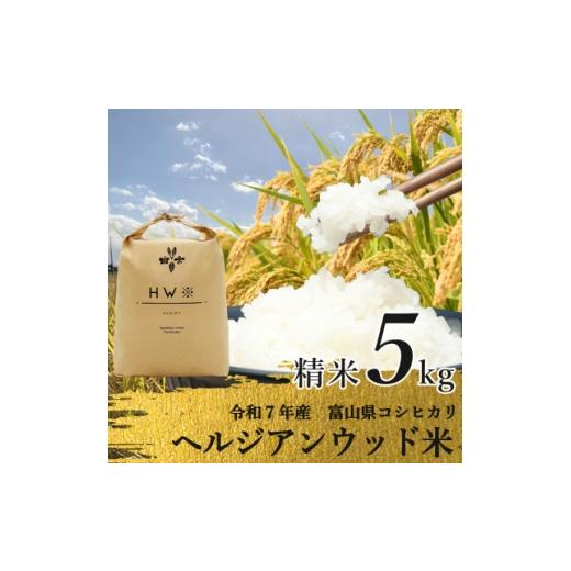 ふるさと納税 米 富山県 - 令和7年産 精米 ヘルジアンウッド米 5kg 富山県産コシヒカリ 1726412