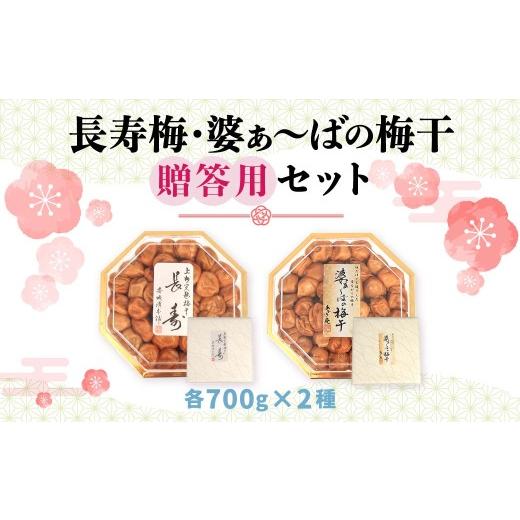 ふるさと納税 加工品等 梅干 群馬県 前橋市 梅干し 2種 セット 長寿梅 婆ぁばの梅干 化粧箱 700g×2種 | 梅干し 梅 中梅 長寿梅 梅干しセット 化粧箱入り 贈答…
