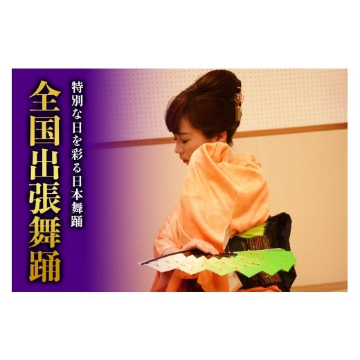 ふるさと納税 体験チケット 神奈川県 伊勢原市 特別な日を彩る 日本舞踊 葉月流 全国出張舞踊|体験 初心者 チケット レッスン 1086