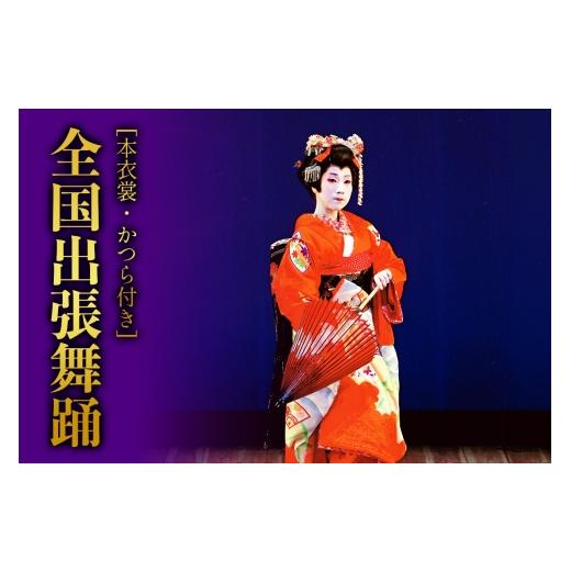 ふるさと納税 体験チケット 神奈川県 伊勢原市 特別な日を彩る 日本舞踊 葉月流 全国出張舞踊(本衣裳・かつら付き) |体験 初心者 チケット レッスン 1087