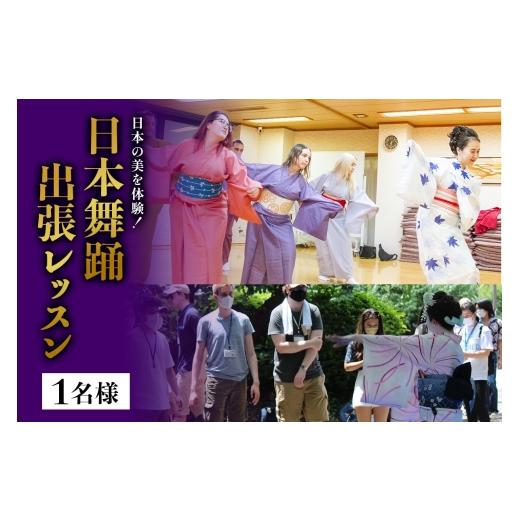 ふるさと納税 体験チケット 神奈川県 伊勢原市 日本の美を体験 簡単に楽しく日本舞踊 出張レッスン(1名様)|体験 初心者 チケット レッスン 1088