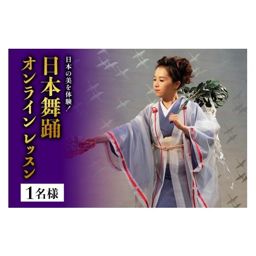 ふるさと納税 体験チケット 神奈川県 伊勢原市 日本の美を体験 簡単に楽しく日本舞踊 オンラインレッスン(1名様)|体験 初心者 チケット レッスン 1089