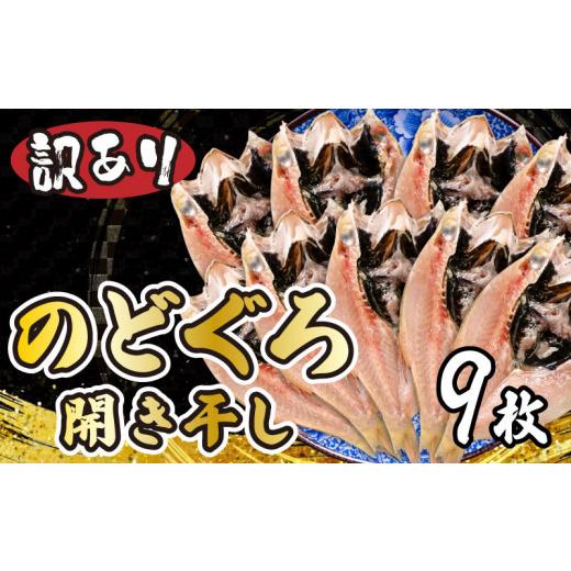 ふるさと納税 魚貝類 のどぐろ 山口県 下関市 訳あり のどぐろ開き干し 9枚 9枚(3尾×3パック)