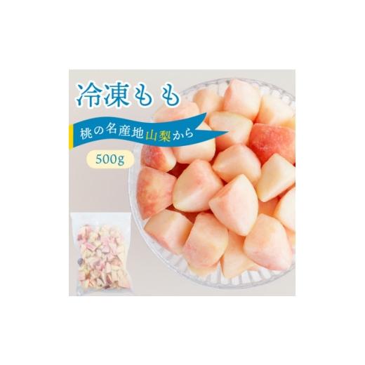 ふるさと納税 もも 山梨県 山梨市 2026年8月発送開始予定 山梨産 冷凍 カット 桃 500g 1701350