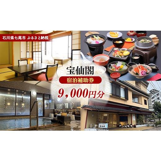 ふるさと納税 宿泊券 旅館・民宿 石川県 七尾市 石川県七尾市 ふるさと納税 宿泊補助券 宝仙閣 9,000円分