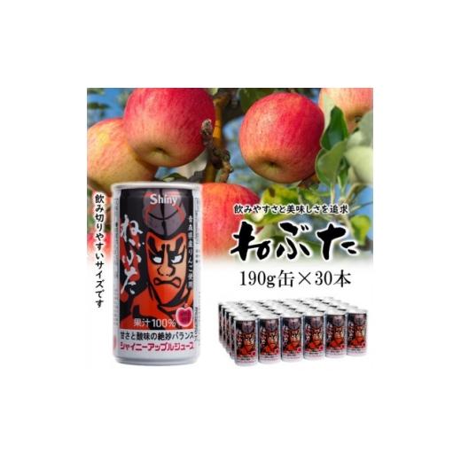 ふるさと納税 果汁飲料 りんご 青森県 黒石市 シャイニーアップルジュース ねぶた190g缶×30本 1729713