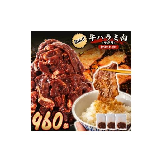 ふるさと納税 牛肉 焼肉・バーベキュー 熊本県 美里町 秘伝たれ漬け 訳あり 柔らか牛ハラミ(サガリ)肉 味付け合計960g お手軽小分け3パック 1718568