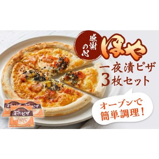 ふるさと納税 魚貝類 宮城県 石巻市 感謝の心 ほや一夜漬ピザ3枚セット ほや ピザ 一夜漬 簡単調理 冷凍 冷凍ピザ ホヤ 海鞘 おつまみ おやつ 宮城県 宮城 石…